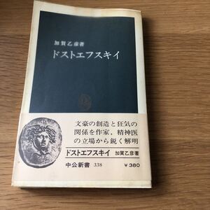 中公新書 加賀乙彦 ドストエフスキイ　