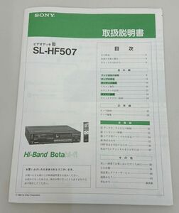 説明書/SONY　SL-HF507　ベータビデオデッキ　取扱説明書【M001】