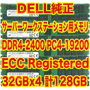 DELL純正 メモリ DDR4-2400 PC4-19200 32GB x4 計 128GB ECC Registered Precision Tower 5810 5820 HP Z440 BD