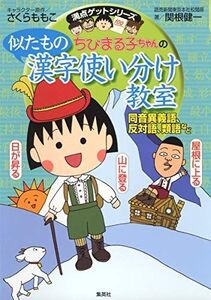 [A01189734]ちびまる子ちゃんの似たもの漢字使い分け教室 ?同音異義語、反対語、類語など? (ちびまる子ちゃん/満点ゲットシリーズ)