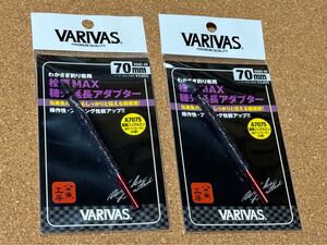 ■VARIVAS■バリバス・桧原 MAX 穂先 延長 アダプター 70mm×2個セット/公魚・ワカサギ・わかさぎ☆未使用☆