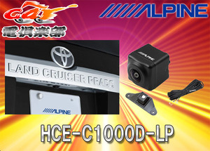 【取寄商品】ALPINEアルパイン製ランドクルーザー・プラド専用バックカメラHCE-C1000D-LP(ブラック)