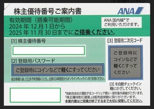 クレカ PayPay対応★即決 迅速対応★全日空 ＡＮＡ★株主優待券★１枚★2025年11月30日★割引券 ご案内書★番号通知 コード通知★ＪＡＬ