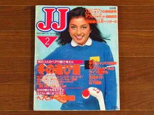 JJ ジェイジェイ 1981年 2月号 DAKS ダックス/山下達郎/ハマトラ 対談 ミハマ フクゾー/他 表紙撮影/浅井慎平 表紙/マリー・クラビン QB21