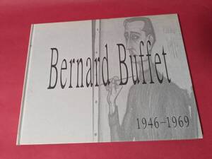 YN1-240827ベルナール・ビュッフェ Bernard Buffet 1946-1969 図録 カラー32点