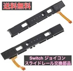 任天堂 Switch Joy-con用 コンソール交換部品 スライドレール