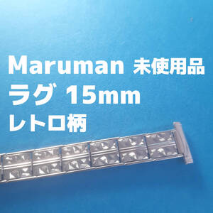 腕時計 ベルト １５ｍｍ　マルマン製　ステンレス　バンド watch　maruman レトロ　vintage 伸縮式