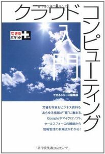 できるポケット+クラウドコンピューティング入門/小林祐一郎,できるシリーズ編集部■17049-30021-YY22