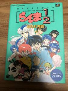SFC らんま1/2 超技乱舞篇　公式ガイドブック