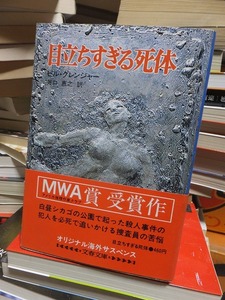 目立ちすぎる死体　　　　　　　　　ビル・グレンジャー　　　　　　　　　　文春文庫