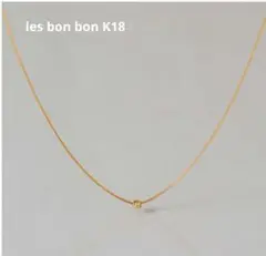 les bon bon K18 オーガニック ネックレス