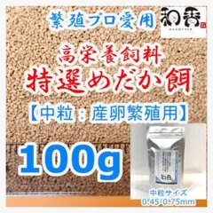 プロ愛用 メダカ 餌 中粒 繁殖 産卵 100g めだか エサ えさ PSB B