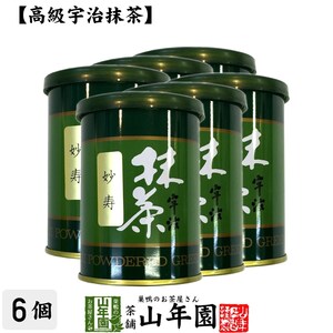 お茶 日本茶 抹茶 妙寿 40g×6缶セット 宇治抹茶 送料無料