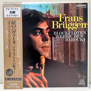 Z68401▲帯付美品 涙のパヴァーヌ/ブロックフレーテの魅力 1 LPレコード Frans Bruggen/フランス・ブリュッヘン/リコーダー