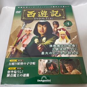 隔週刊 ディアゴ 西遊記DVDコレクション全国版 2022年11月1日号 NO.4