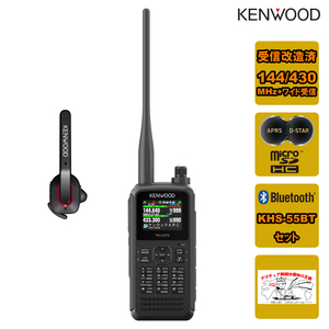 アマチュア無線 TH-D75 受信改造済 + KHS-55BTセット ケンウッド 144/430MHzデュアルバンダー APRS、D-STAR対応