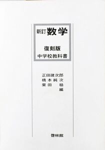 [A12354129]新訂　数学　復刻版　中学校教科書