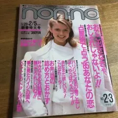 nonno 1985年2.3合併号　ノンノ　昭和レトロ　バブル