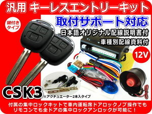 クリッパートラック 70系 キーレスキット フルセット モーター２本付　取付資料付 CSK3