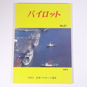 パイロット No.87 1994/5 日本パイロット協会 日本水先人会連合会 雑誌 海洋 船舶 航海士 特集・水先人用救命衣の試験結果について ほか