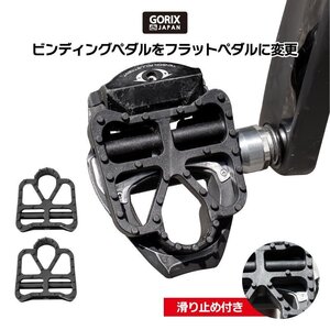 GORIX(ゴリックス)自転車ペダルカバー ビンディング　フラットペダルに ペダルカバー ペダル カバー 変換 (RD2-CD)