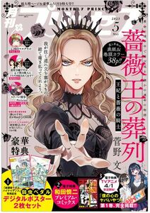 【雑誌】月刊プリンセス 2023年 5月号 薔薇王の葬列 王妃と薔薇の騎士 弱虫ペダル スケバン刑事 Pretend 亡国のマルグリット