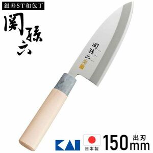 送料300円(税込)■vc411■(0425)関孫六 銀寿ST 和包丁 出刃 150mm(AK-5061) 日本製【シンオク】