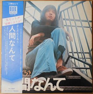 ■中古品■よしだたくろう/人間なんて(USED LP) 吉田拓郎　小室等　加藤和彦　遠藤賢司