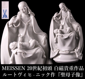 【晃】ヤフオク史上初出品 20世紀初頭 MEISSEN マイセン ルートヴィヒ・ニック 作 白磁貴重作品『聖母子像』 高31cm フィギュリン 西洋美術