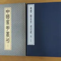 中国篆刻叢刊　第5巻