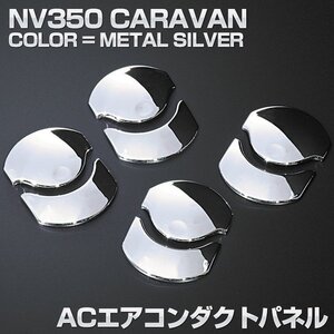 キャラバン NV350 E26 インテリアパーツ 内装 パネル ニッサン 8ピース エアコンダクト ベゼルパネル メタリックシルバーE-065