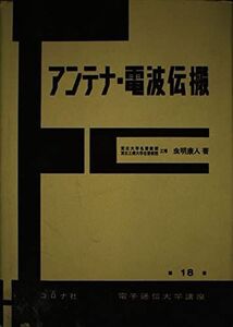 [A01202099]アンテナ・電波伝搬 (電子通信大学講座 第 18巻)