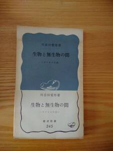 230710-9 生物と無生物の間ーウイルスの話ー　河喜田愛郎著　昭和31年8月１０日　第一刷発行　昭和４１年10月１０日　第１４刷発行