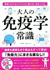 大人の免疫学常識 新型コロナなどウイルスに負けない体をつくる！/トキオ・ナレッジ(著者)