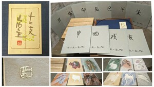 美品 山内一生作 十二支色紙 共シール 11枚 専用額付 木箱 タトウ箱 真作 人間国宝 小原和紙工芸 431 