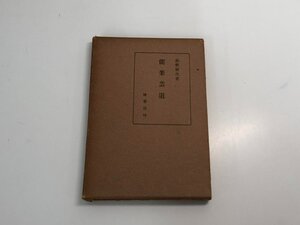 ★　【檜書店刊　能楽芸道　昭和29年10月発刊　昭和レトロ】166-02312