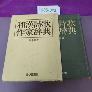 I05-043 和漢詩歌 作家辞典 森忠重著 みづほ出版 蔵書印あり