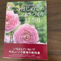 はじめてのバラづくり12か月 : あこがれの花を美しく咲かせる