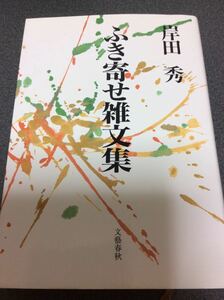 ふき寄せ雑文集 岸田秀 文藝春秋