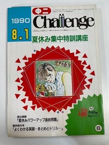 中二 challenge　特集チャレンジ・ドキュメント　1990年8月1日【H82334】