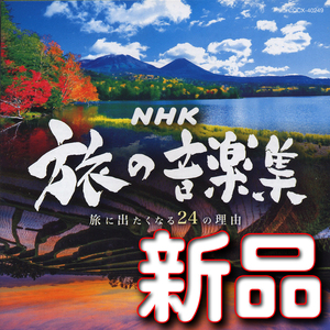 ＮＨＫ　旅の音楽集　～旅に出たくなる２４の理由～★新品未開封ＣＤ★送料１８０円★新日本紀行★新日本風土記★小さな旅★日本百名山　驫