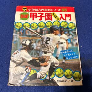 熱球!◆甲子園入門◆高校野球◆入門百科シリーズ55◆近藤唯之