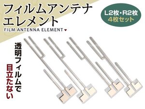 メール便送料無料 フィルムアンテナ エレメント カロッツェリア AVIC-ZH99CS 4枚