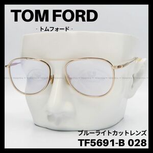 TOM FORD TF5691-B 028 メガネ ブルーライトカット ゴールド　トムフォード