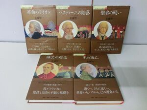 小説 フランス革命 1〜5巻セット 佐藤賢一 ハードカバー