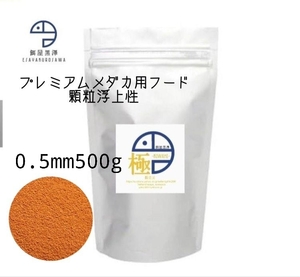 【餌屋黒澤】メダカ育成用最高級餌「極」0,5㎜500g浮上性・透明鱗・アルビノ・ヒカリ・ダルマ