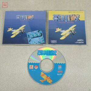 1円〜 動作保証品 良品 FM TOWNS/MARTY CD 飛翔鮫 FLYING SHARK 東亜プラン ビング VING 取説/ケース付 【10