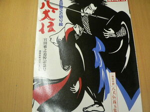 別冊太陽 宮田雅之の切り絵　八犬伝　C