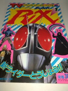 【中古絵本】仮面ライダーブラックRX 仮面ライダーBLACK RX ヤングセレクション TVぴくちゃーぶっくす 1988年第1刷 実業之日本社 高畑淳子