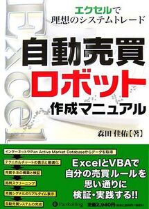 自動売買ロボット作成マニュアル エクセルで理想のシステムトレード 現代の錬金術師シリーズ/森田佳佑【著】